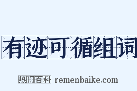 有迹可循组词是什么意思的图片